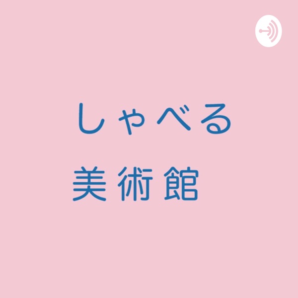 しゃべる美術館
