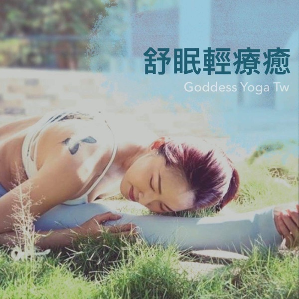 舒眠輕療癒