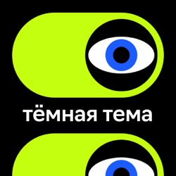 Темная тема