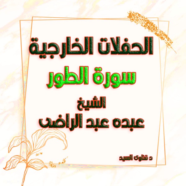 الشيخ عبده عبد الراضى تلاوات سورة الطور