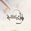 أسئلة قرآنية - Sharjah Quran Radio