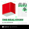 《The Real Story》By 報導者 - 報導者 The Reporter