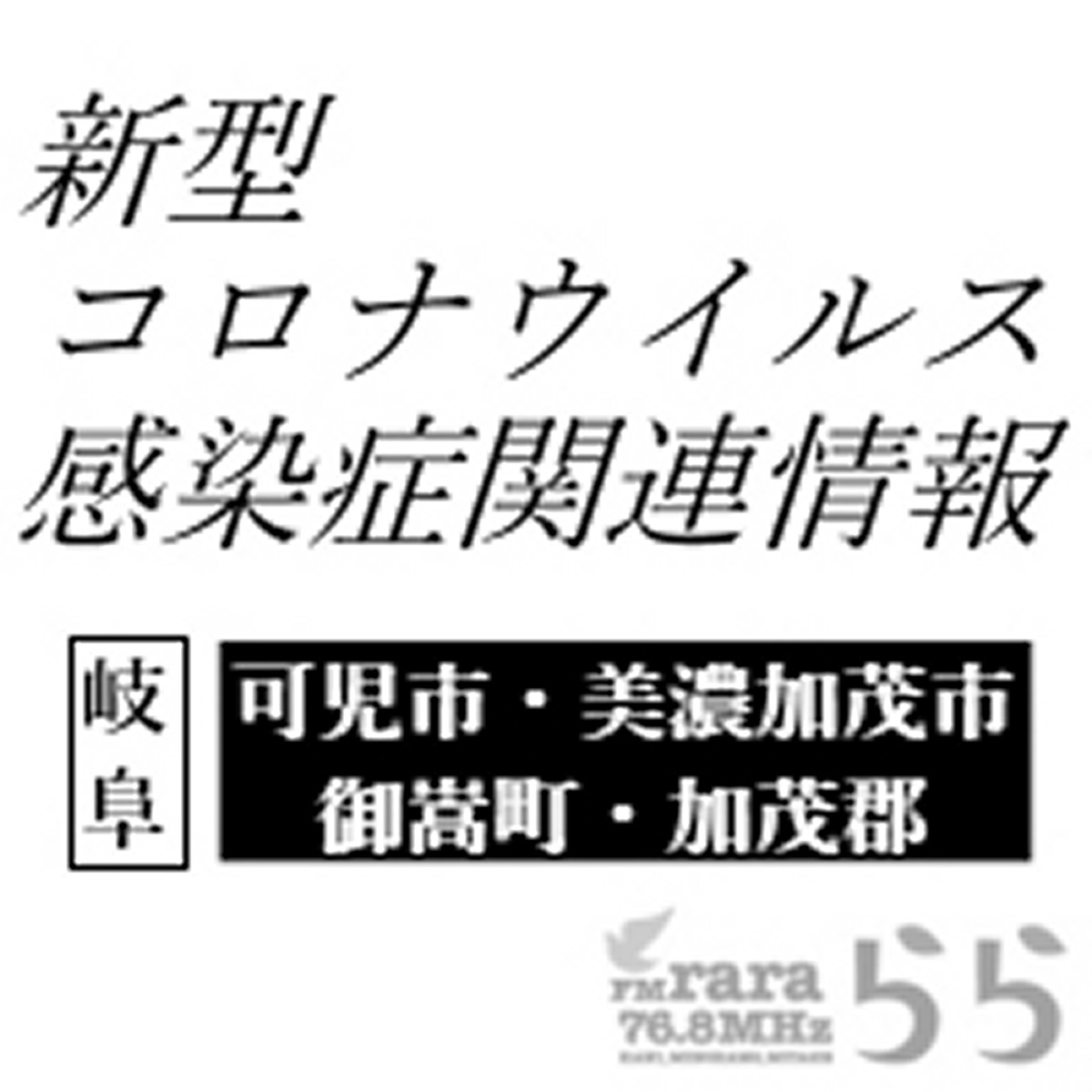 Fmらら 岐阜中濃 新型コロナウイルス感染症関連情報 Podcast Podtail