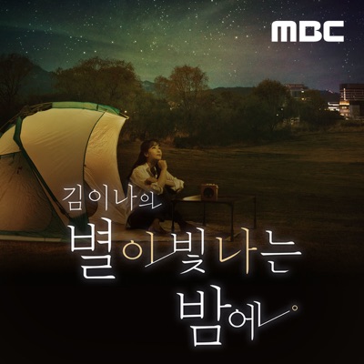 김이나의 별이 빛나는 밤에 김이나의 별이 빛나는 밤에