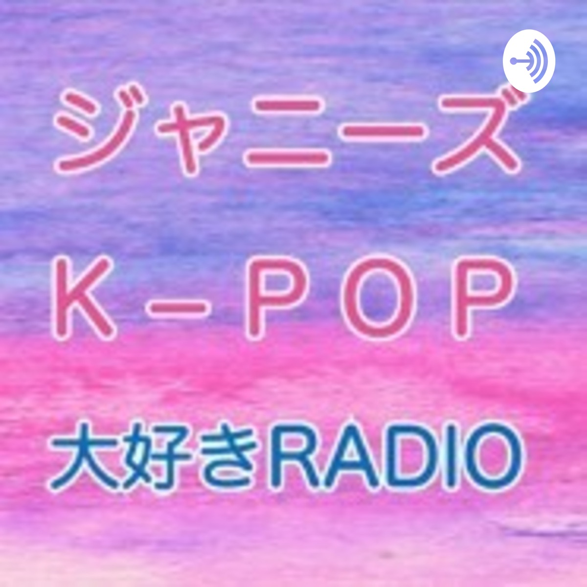 ジャニーズ K Pop大好きradio Podcast Podtail