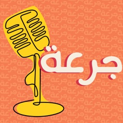 Jur3a Podcast | بودكاست جرعة