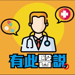 S1E136呂翠萍-健康檢查的重要與迷思