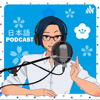 YUYUの日本語Podcast【Japanese Podcast】 - YUYU NIHONGO