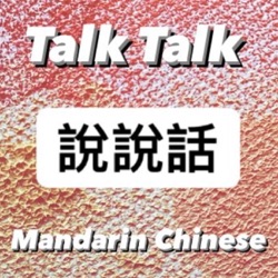 Learn real-life Taiwanese Mandarin 聽播客學中文 