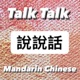 Learn real-life Taiwanese Mandarin 聽播客學中文 