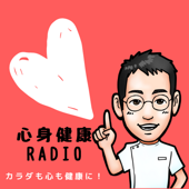 内科医たけおの心身健康ラヂオ - 内科医たけお