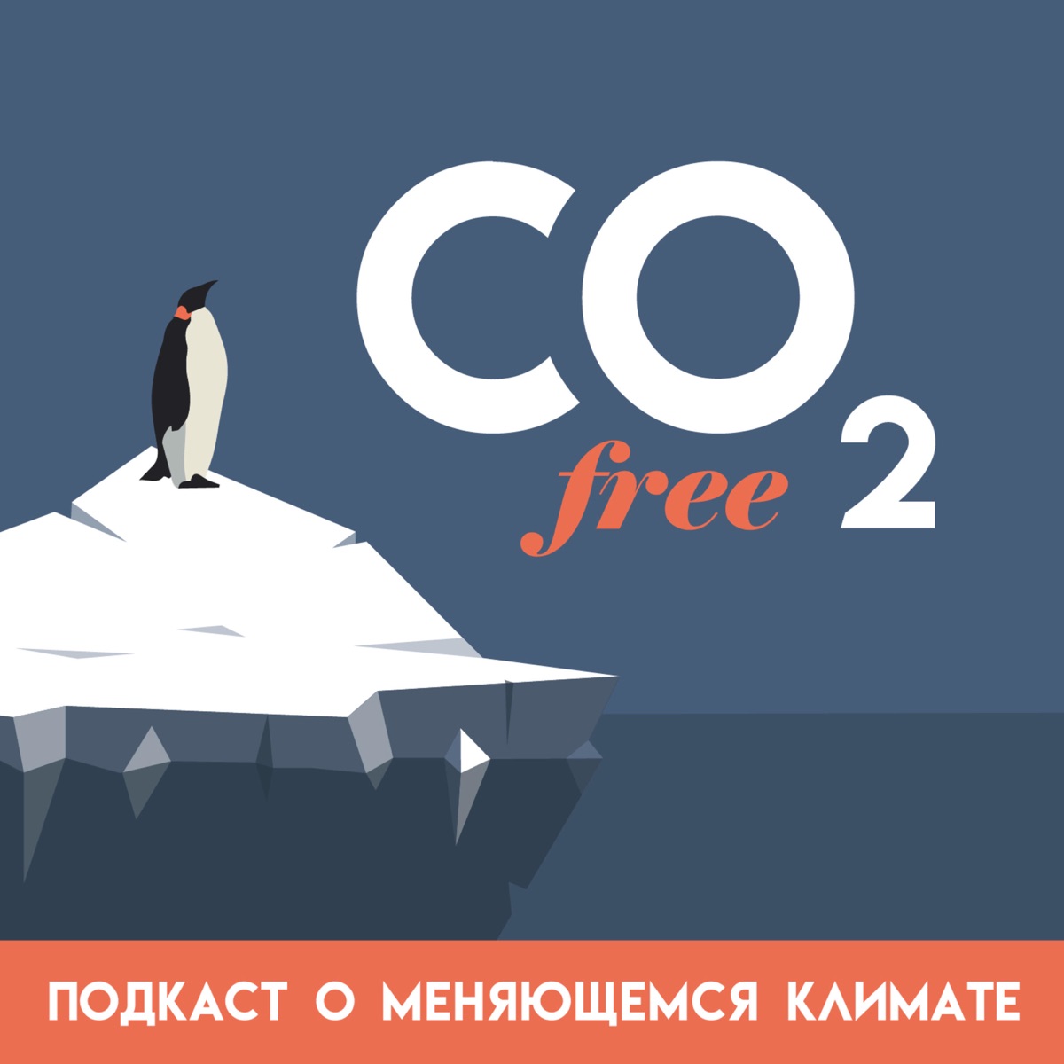 CO₂-free подкаст о меняющемся климате – Podcast – Podtail