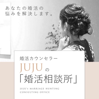 Jujuの婚活相談所