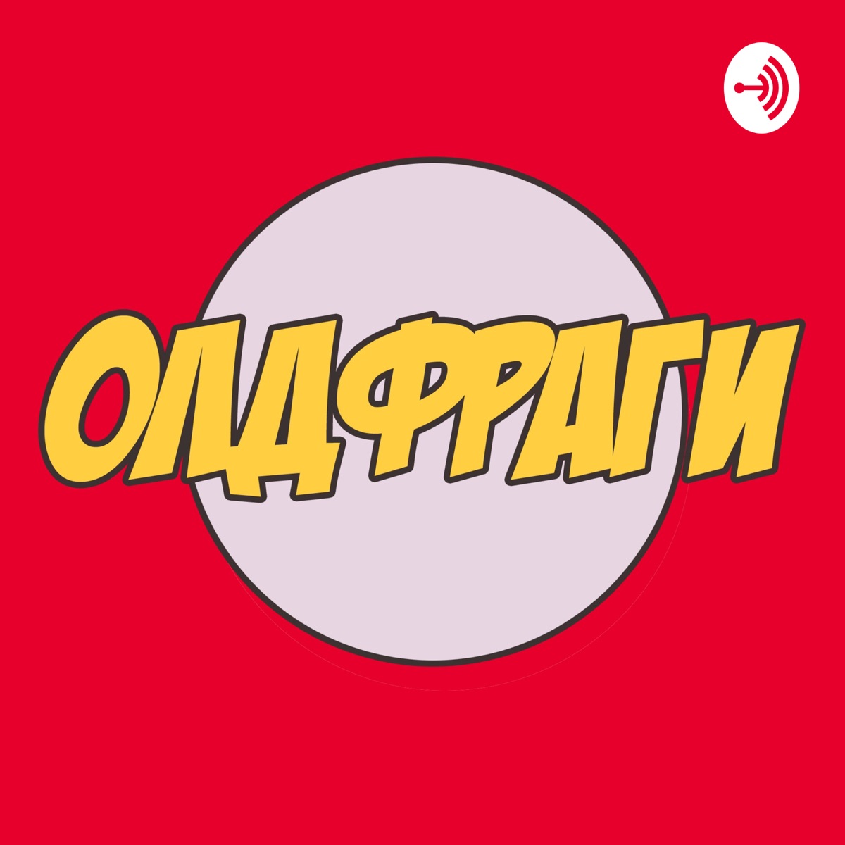 Олдфраги - подкаст про киберспорт и не только – Podcast – Podtail