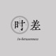 时差 in-betweenness