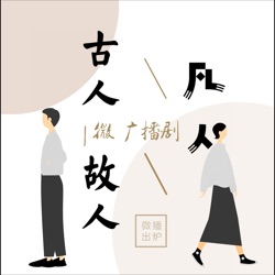 古人故人 08 - 缇萦遇上约瑟