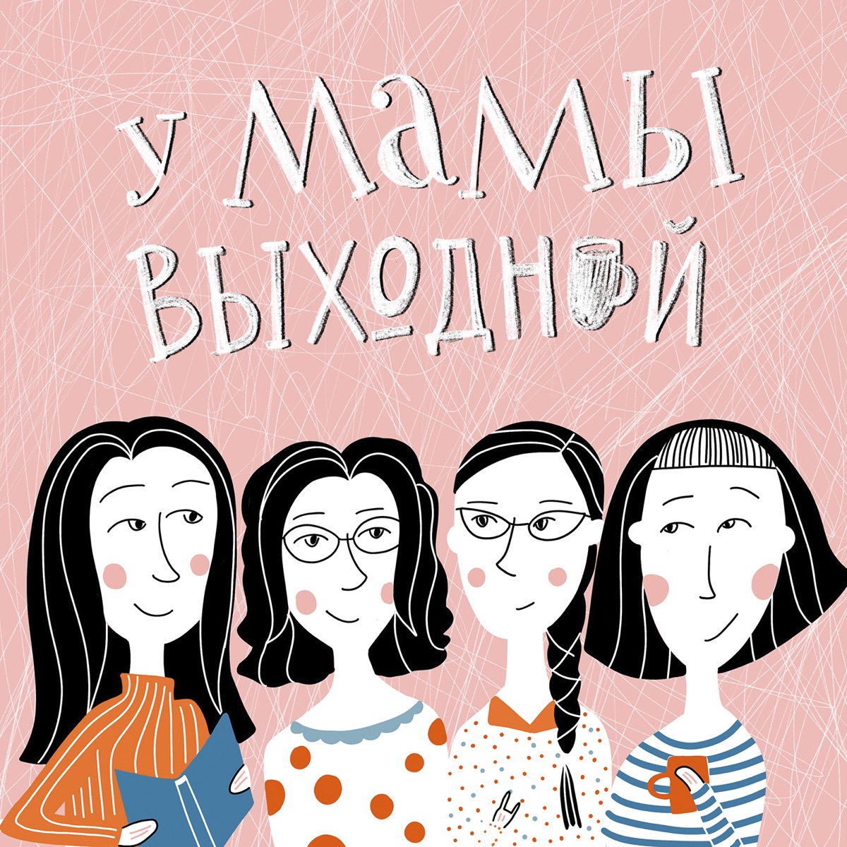 У мамы выходной - Подкаст – Podtail