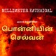 Ponniyin Selvan Ep 1 - Aadithirunaal | Tamil Story | Audio Podcast | பொன்னியின் செல்வன் - 1.1. ஆடிதிருநாள்