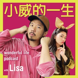 小威的一生 [ Wonderful Life Podcast ] with LISA