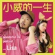 小威的一生 [ Wonderful Life Podcast ] with LISA