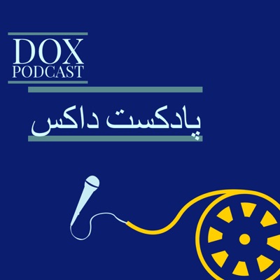 DOX Podcast|پادکست داکس DOX Podcast|پادکست داکس