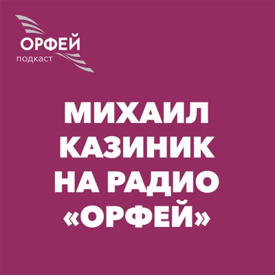 Михаил Казиник. «Музыка, которая вернулась» Михаил Казиник. «Музыка, которая вернулась»