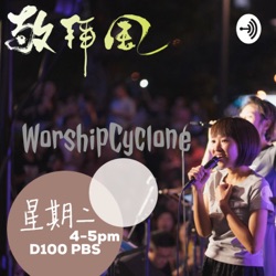 WorshipCyclone 敬拜風 