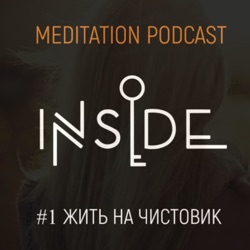 Медитативный подкаст INSIDE