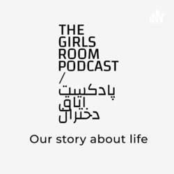 The girls room podcast/ پادکست اتاق دختران