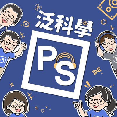 泛泛泛科學 泛泛泛科學
