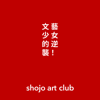 文藝少女的逆襲 shojo art club - shojo art club