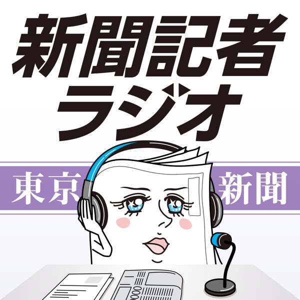 新聞記者ラジオ（東京新聞有志）