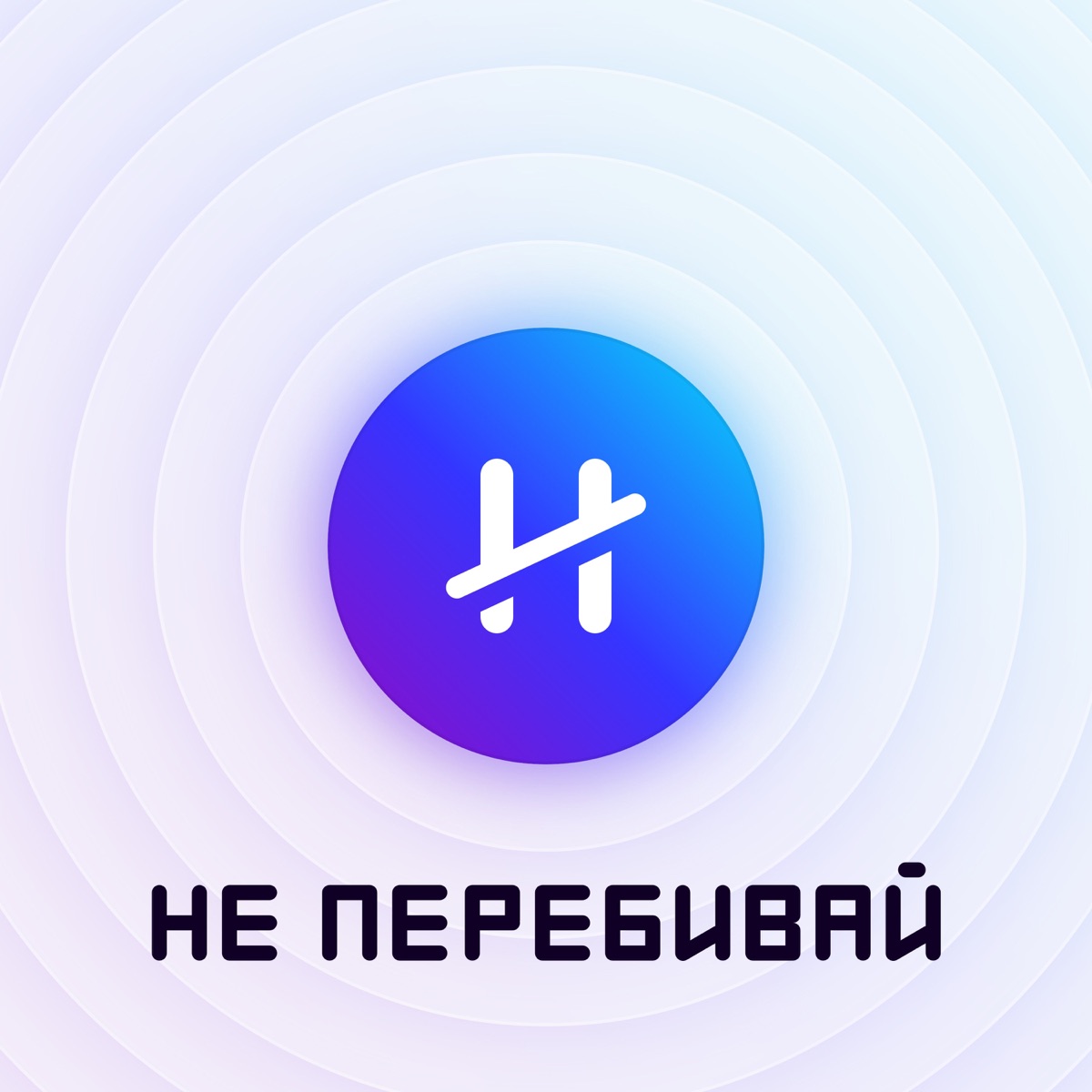 Не перебивай - Подкаст – Podtail