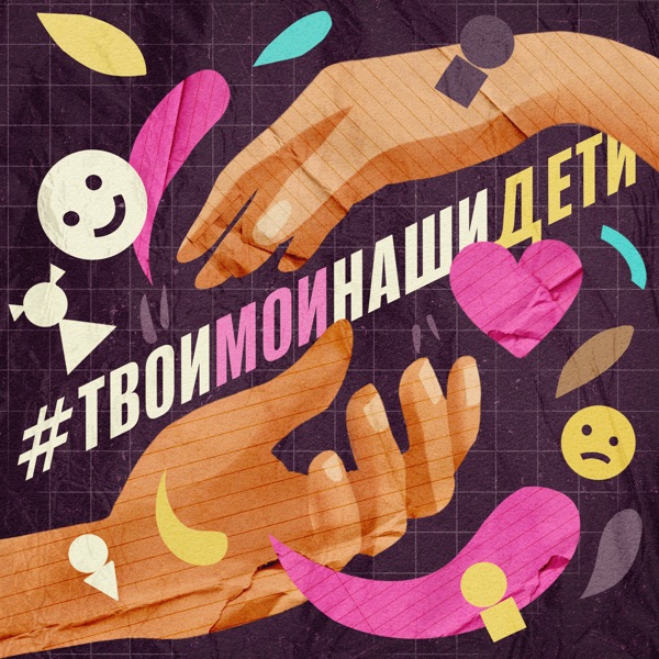 #ТвоиМоиНашиДети