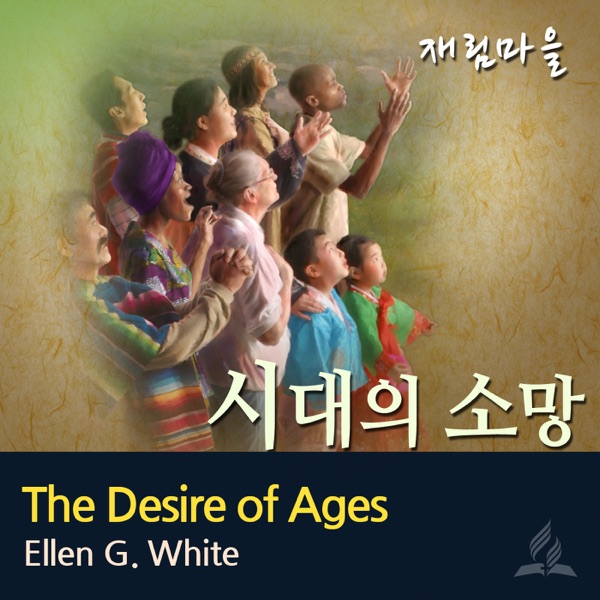 시대의 소망