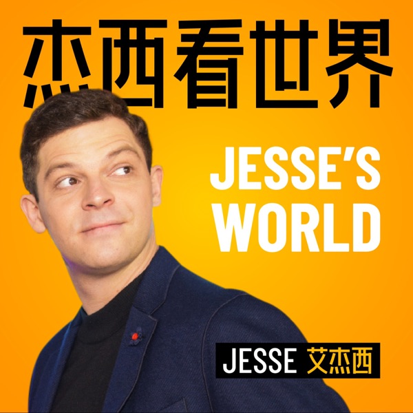 杰西看世界 Jesse's World