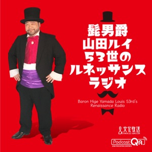 髭男爵 ルネッサンスラジオ