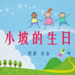 老舍童话|小坡的生日|小木头人