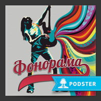 Фонорама podcast