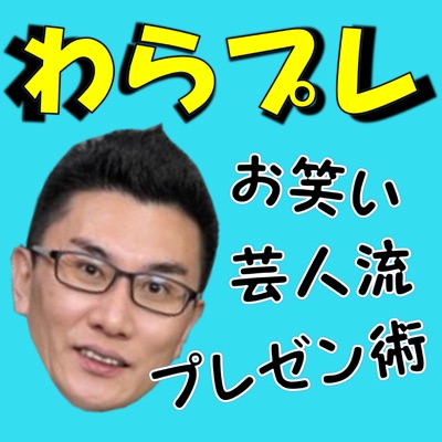 わらプレ もう人前が怖くない!!お笑い芸人流プレゼン術 わらプレ もう人前が怖くない!!お笑い芸人流プレゼン術