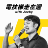 電扶梯走左邊 with Jacky (Left Side Escalator) - Jacky Wang