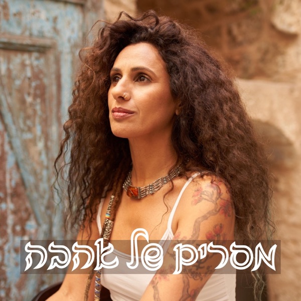 מסרים של אהבה - ניבה הראל