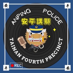 EP5 績優警勤區 淺談台灣「管區」制度(上)