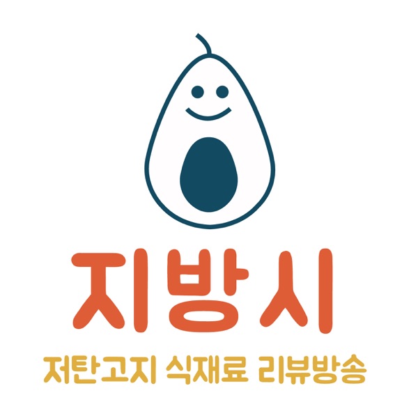 Artwork for 지방시 [저탄고지/키토제닉 식단, 식재료 리뷰 팟캐스트 ]
