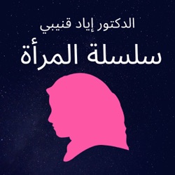 المرأة والمهمة المنسية