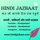 Hindi Jazbaat: Shayari | Ghazal | Kavita | Nazme | Poetry |Afsane| Poem(Hindi)