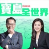 寶島全世界-鄭弘儀&鄧惠文 主持