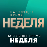 Неделя с Рафаэлем Сааковым - ГОЛОС АМЕРИКИ podcast