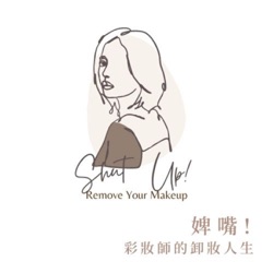 Shut Up! Remove Your Makeup 婢嘴! 彩妝師的卸妝人生