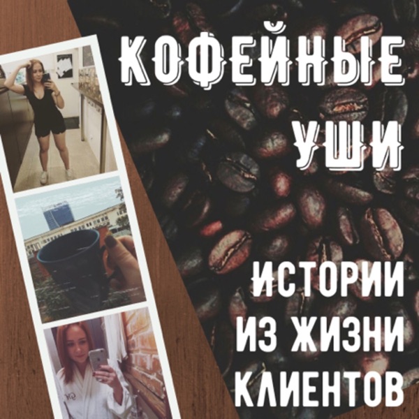 Кофейные уши